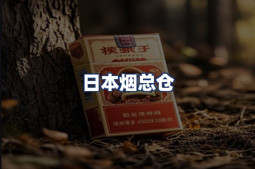 日本烟总仓